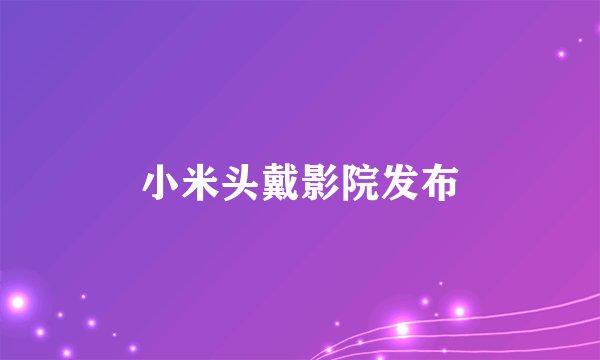 小米头戴影院发布
