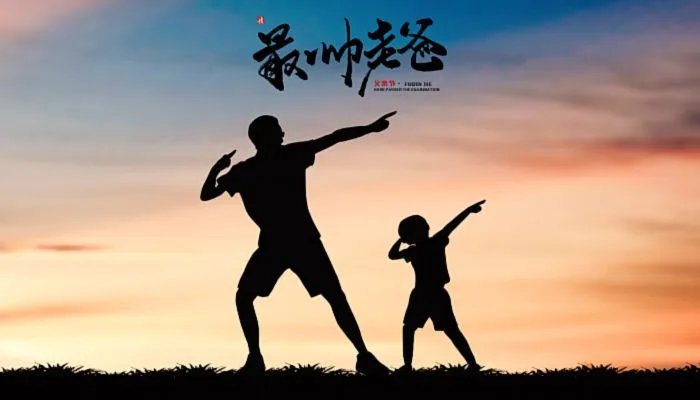 父亲节祝福语简短语句 父亲节寄语大全简短的