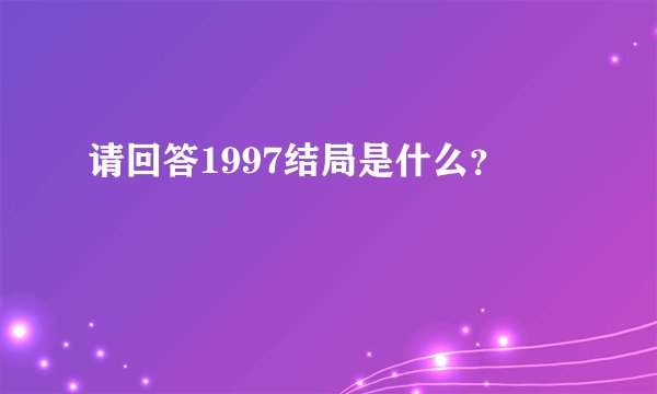 请回答1997结局是什么？