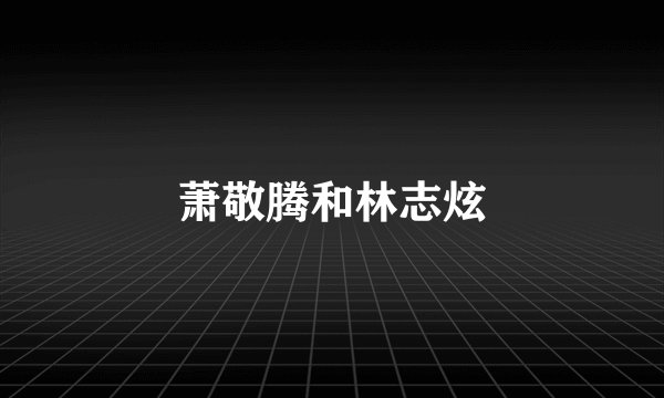 萧敬腾和林志炫