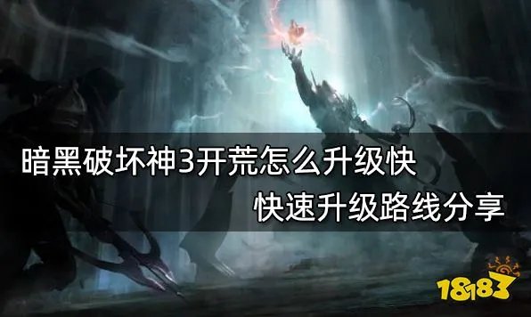 暗黑破坏神3开荒怎么升级快 快速升级路线分享