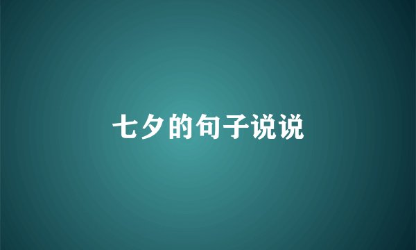 七夕的句子说说