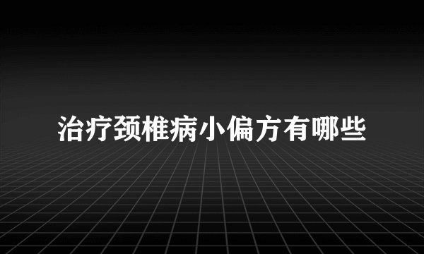 治疗颈椎病小偏方有哪些
