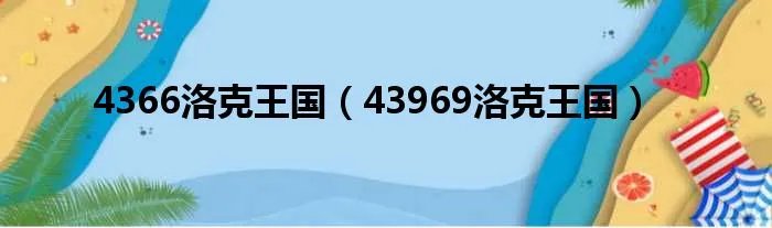 4366洛克王国(43969洛克王国)