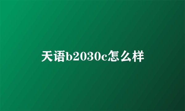 天语b2030c怎么样
