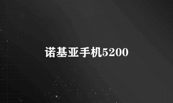 诺基亚手机5200