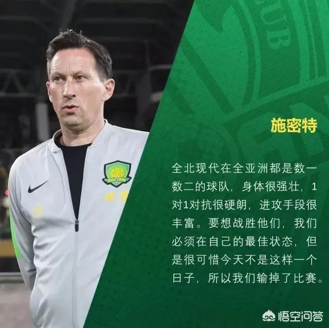 亚冠中赫国安又输了被全北现代主客双杀,摘不掉对手讥讽送分童子的帽子,为什么?