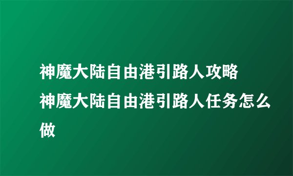 神魔大陆自由港引路人攻略 神魔大陆自由港引路人任务怎么做