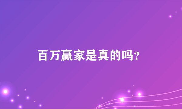 百万赢家是真的吗？