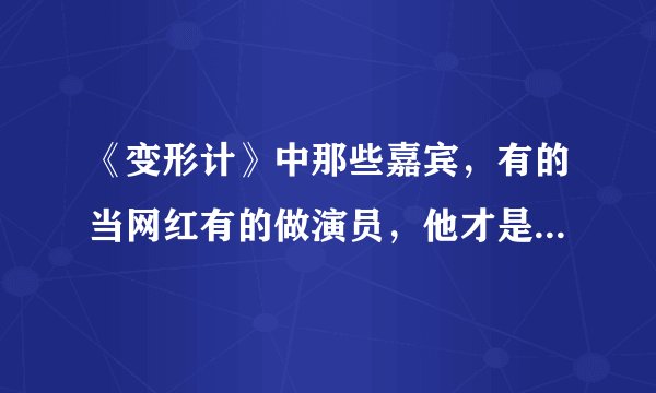 《变形计》中那些嘉宾，有的当网红有的做演员，他才是真的正能量