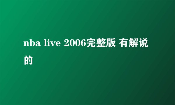 nba live 2006完整版 有解说的
