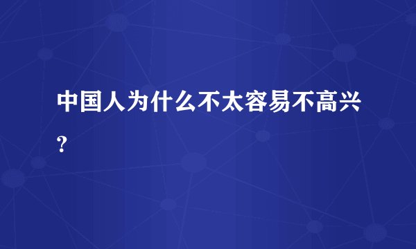 中国人为什么不太容易不高兴？