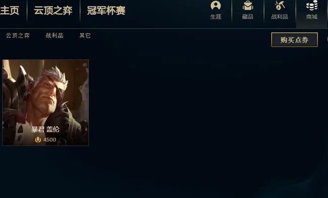 英雄联盟暴君盖伦多少钱？