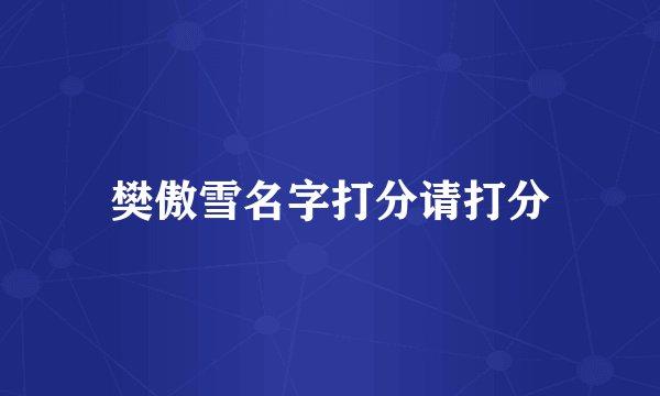 樊傲雪名字打分请打分