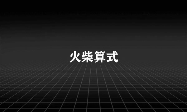 火柴算式
