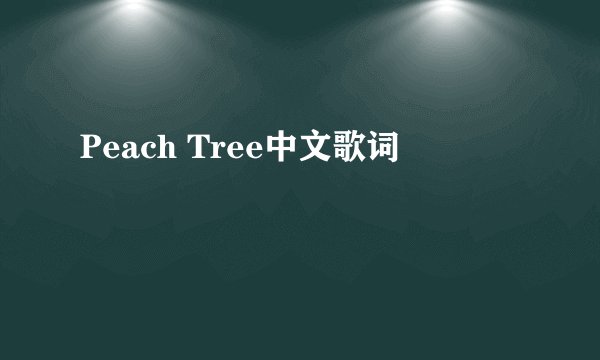 Peach Tree中文歌词