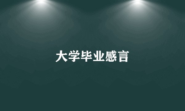 大学毕业感言