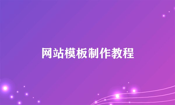 网站模板制作教程