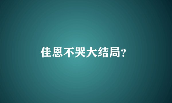 佳恩不哭大结局？