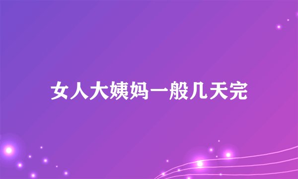 女人大姨妈一般几天完