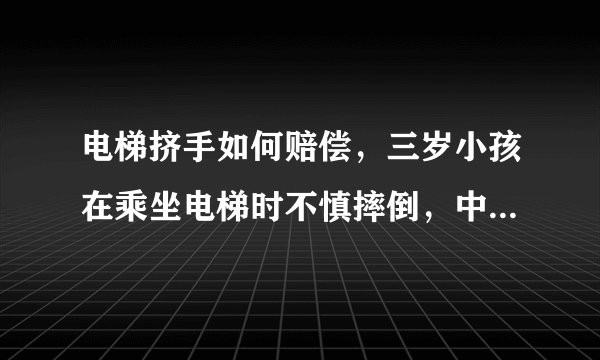 电梯挤手如何赔偿，三岁小孩在乘坐电梯时不慎摔倒，中指被两板缝夹住，如何向商场索赔？