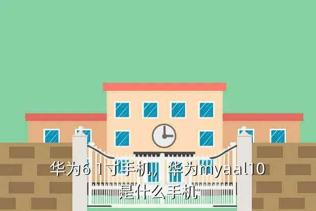 华为6 1寸手机,华为myaal10是什么手机