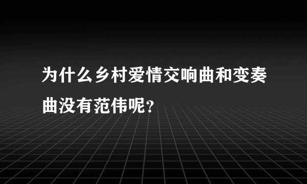 为什么乡村爱情交响曲和变奏曲没有范伟呢？