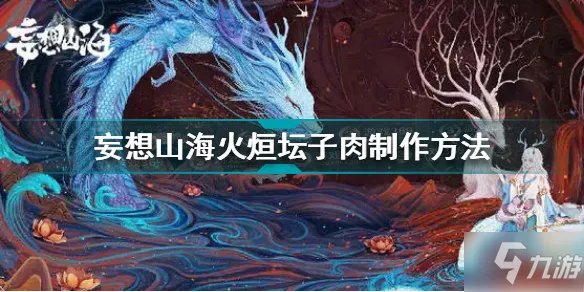 《妄想山海》火烜坛子肉怎么制作 火烜坛子肉制作方法教程