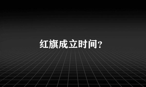 红旗成立时间?