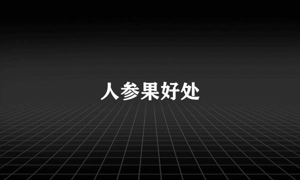人参果好处