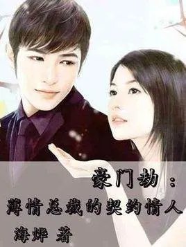 薄情总裁的契约情人