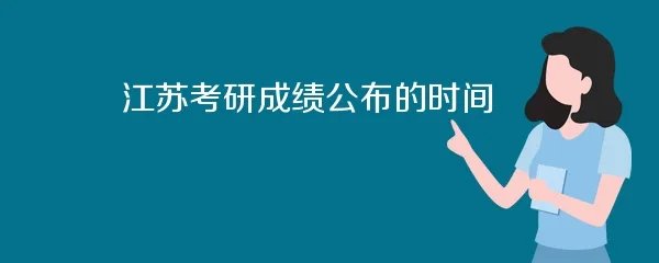 江苏考研成绩公布的时间