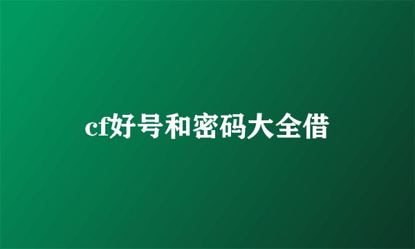 cf好号和密码大全借