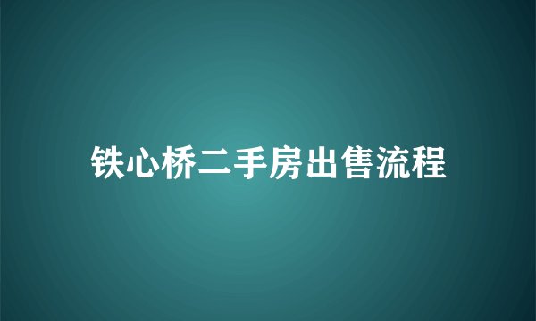 铁心桥二手房出售流程
