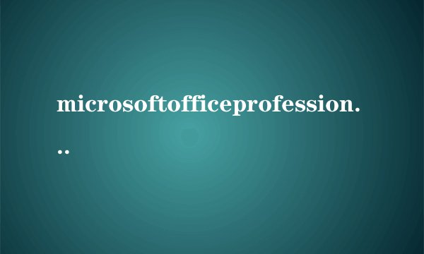 microsoftofficeprofessionaledition2003是什么？为什么我一打开摩根、力学求解器就会提示安装这个东西？