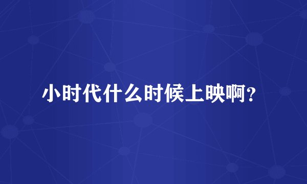 小时代什么时候上映啊？