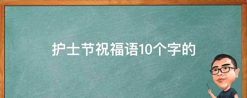 护士节祝福语10个字的