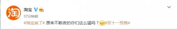 淘宝因为双11预售崩了！官方：不熬夜的你们这么猛吗