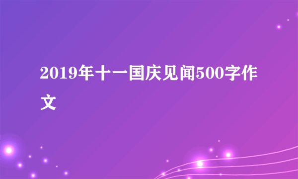 2019年十一国庆见闻500字作文