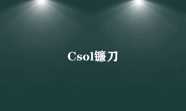 Csol镰刀