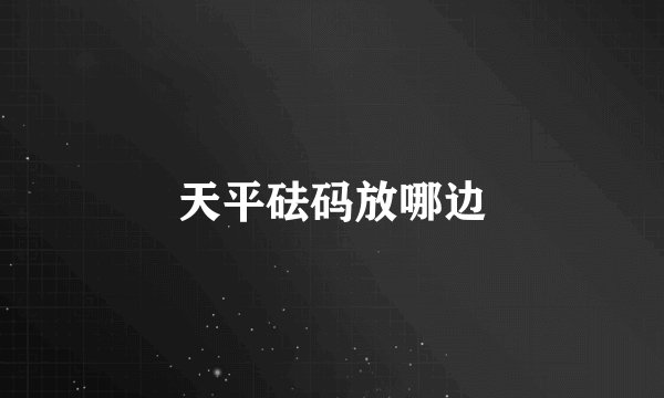 天平砝码放哪边