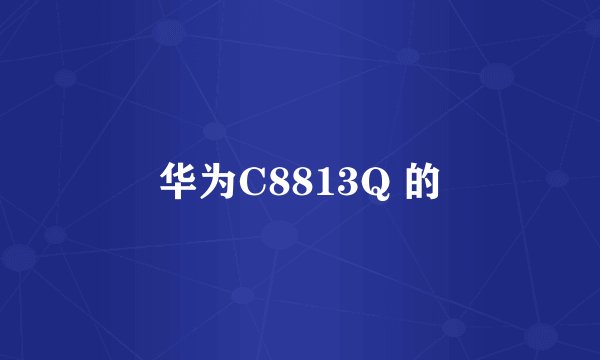 华为C8813Q 的