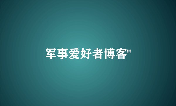 军事爱好者博客