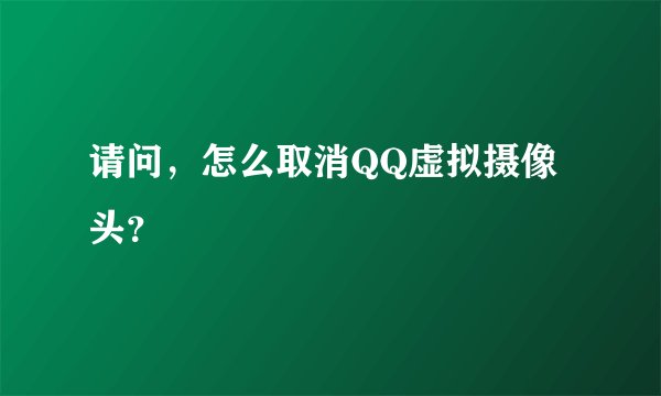 请问，怎么取消QQ虚拟摄像头？