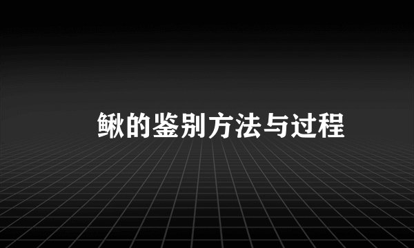 鲯鳅的鉴别方法与过程