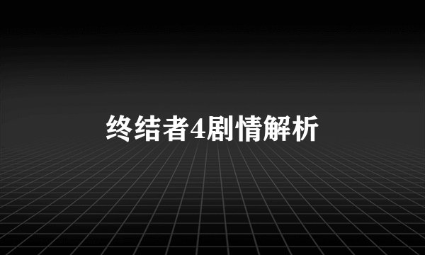 终结者4剧情解析