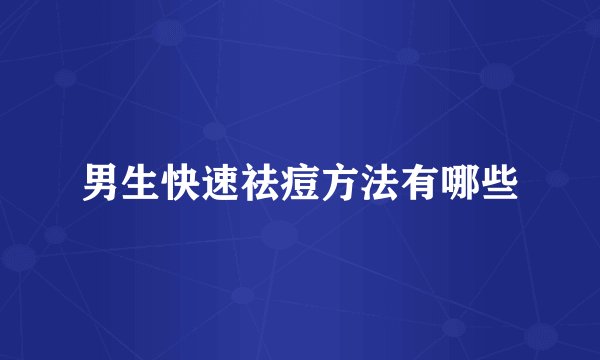 男生快速祛痘方法有哪些