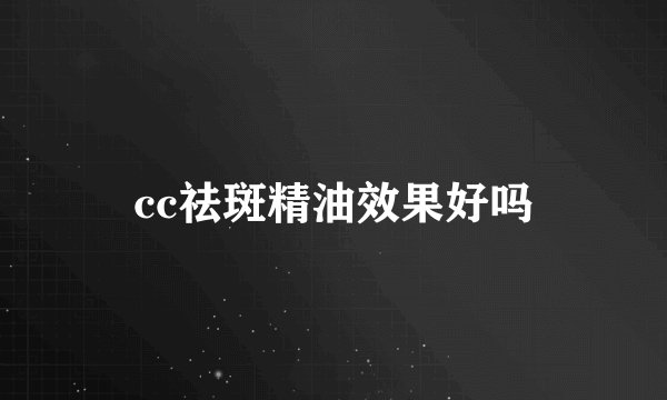 cc祛斑精油效果好吗