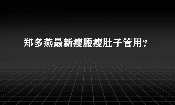 郑多燕最新瘦腰瘦肚子管用？