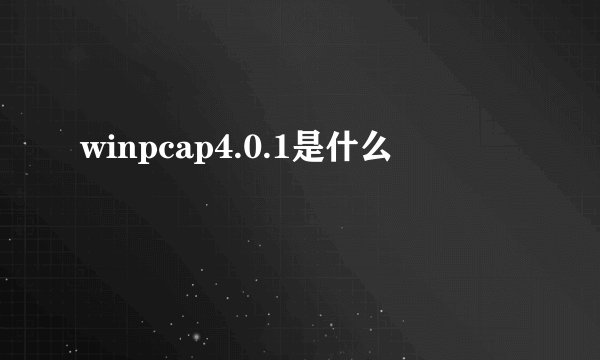 winpcap4.0.1是什么